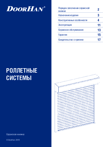 Сервисная книжка по роллетным системам